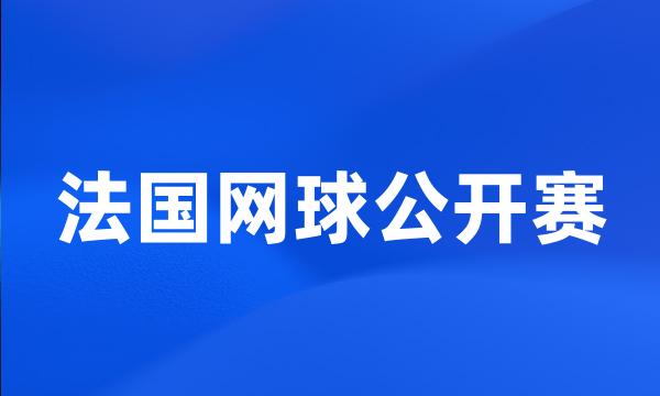 法国网球公开赛