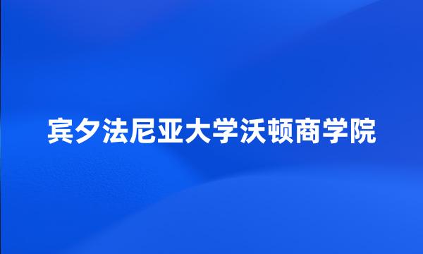 宾夕法尼亚大学沃顿商学院