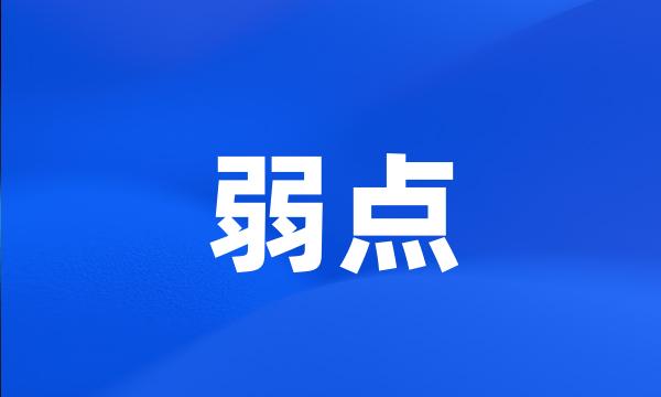 弱点