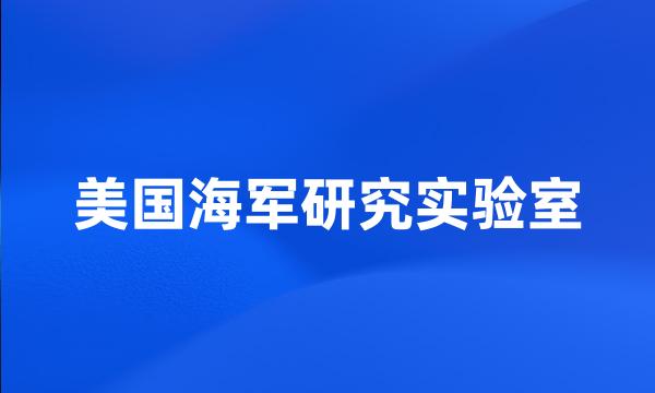 美国海军研究实验室