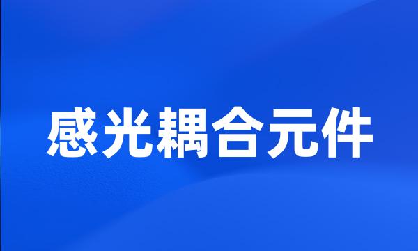 感光耦合元件