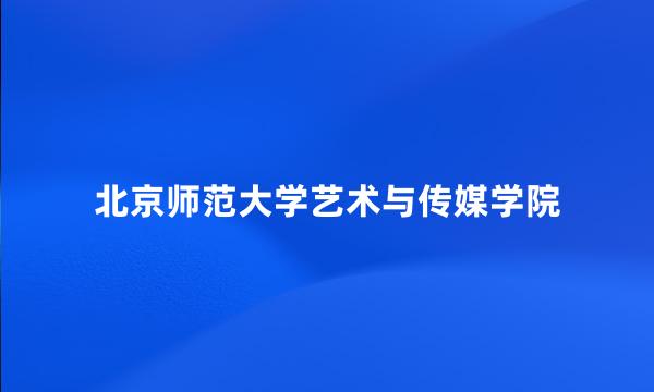 北京师范大学艺术与传媒学院