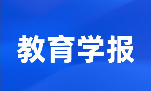 教育学报