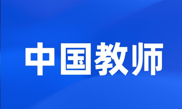 中国教师