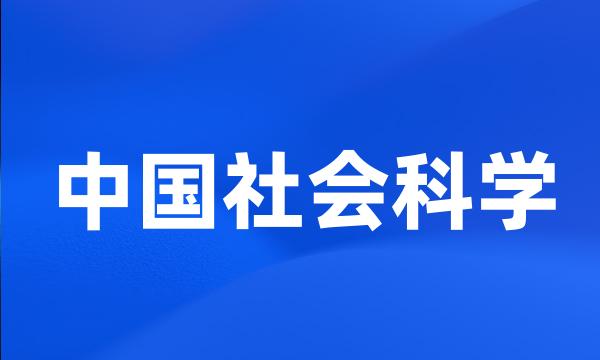 中国社会科学