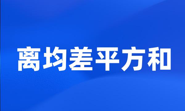 离均差平方和