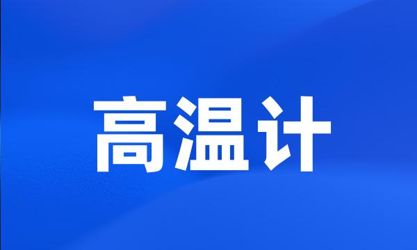 高温计