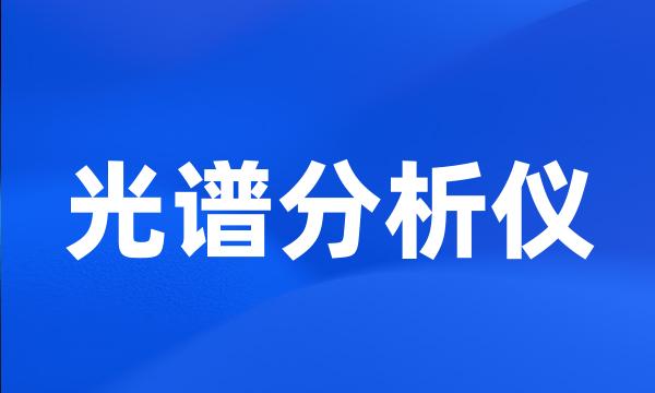 光谱分析仪