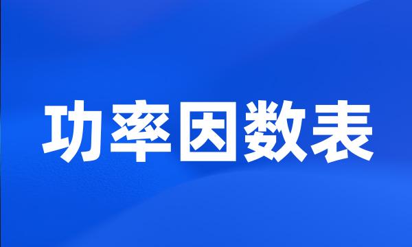 功率因数表