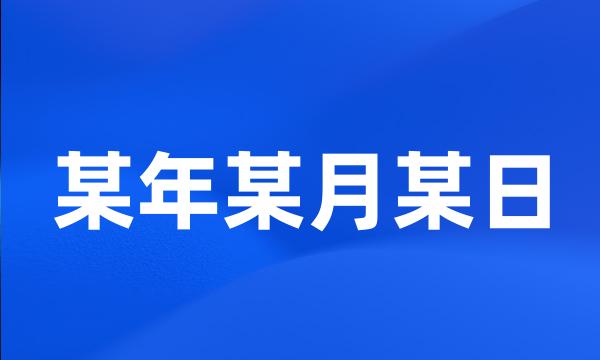 某年某月某日