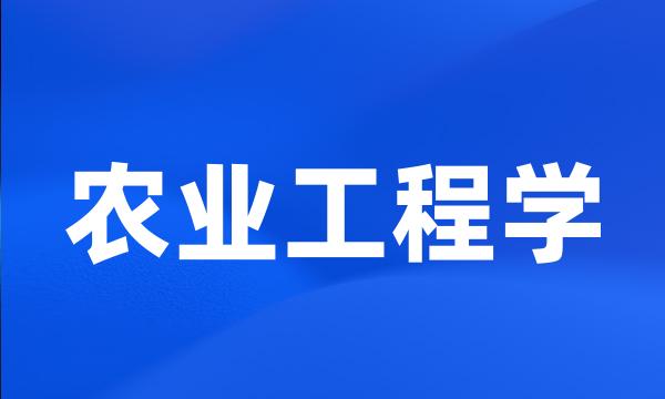 农业工程学