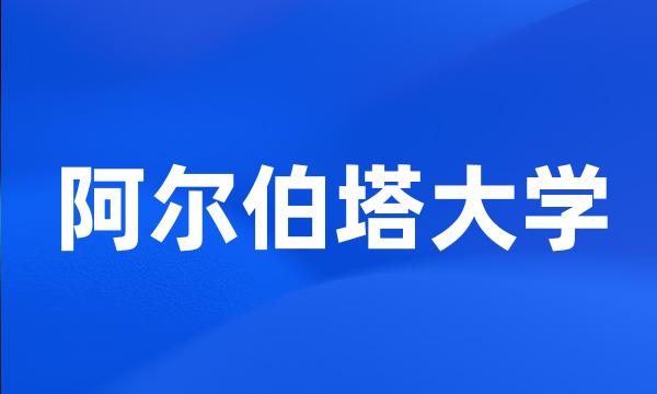 阿尔伯塔大学