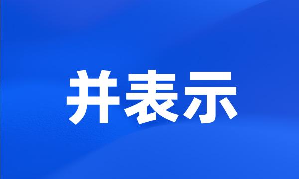 并表示