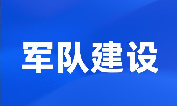 军队建设