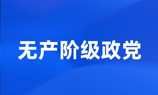 无产阶级政党