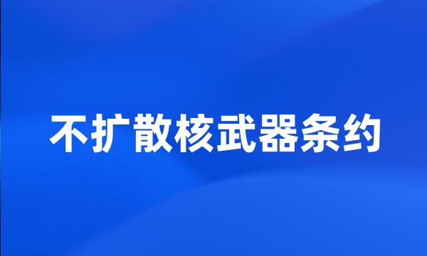 不扩散核武器条约