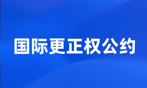 国际更正权公约