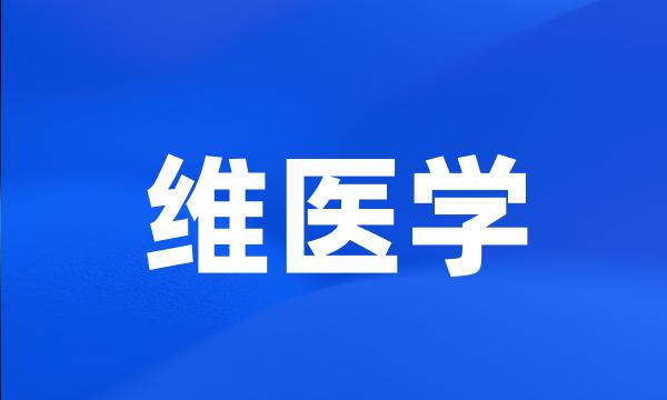 维医学