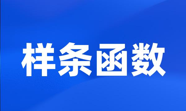 样条函数