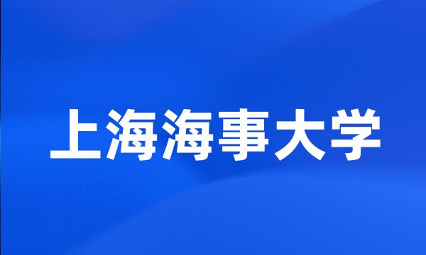 上海海事大学