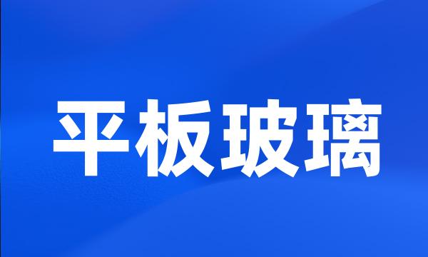 平板玻璃