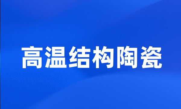 高温结构陶瓷