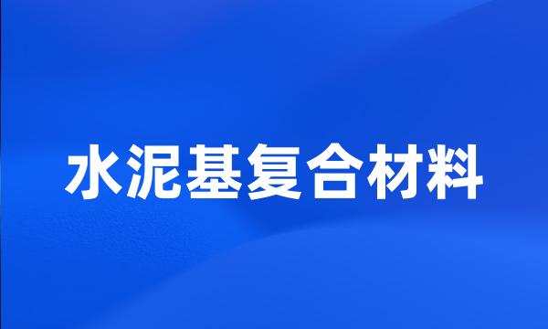 水泥基复合材料