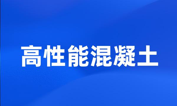 高性能混凝土