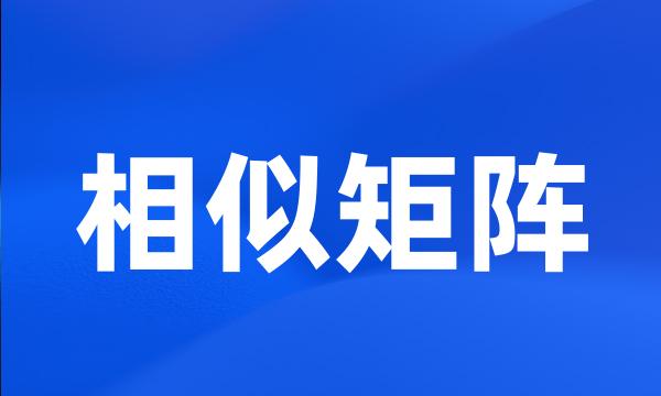 相似矩阵