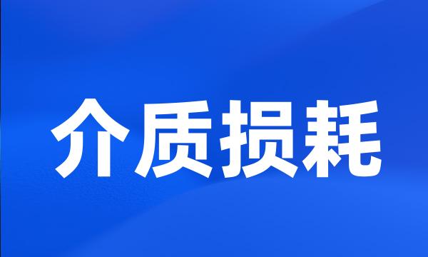 介质损耗