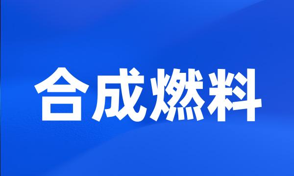 合成燃料