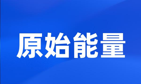 原始能量