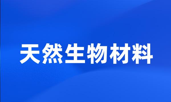 天然生物材料