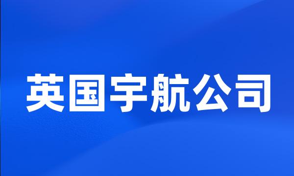 英国宇航公司