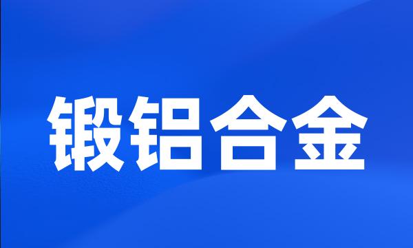 锻铝合金