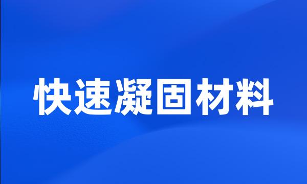 快速凝固材料