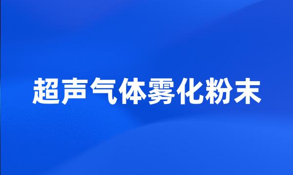 超声气体雾化粉末