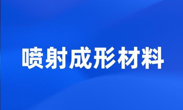 喷射成形材料