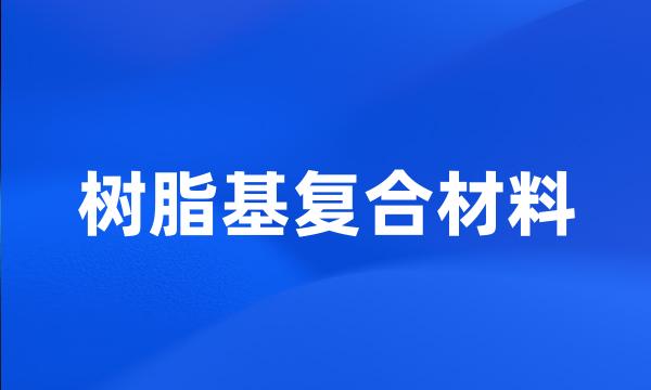 树脂基复合材料