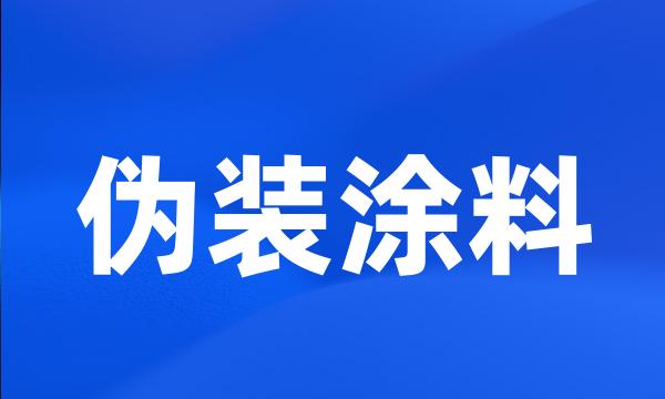 伪装涂料