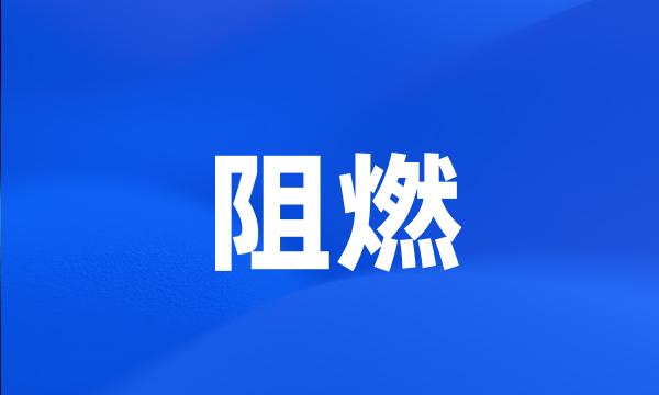 阻燃