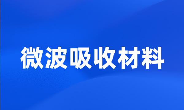 微波吸收材料