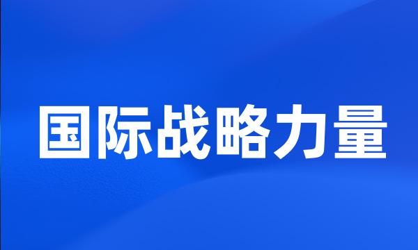 国际战略力量