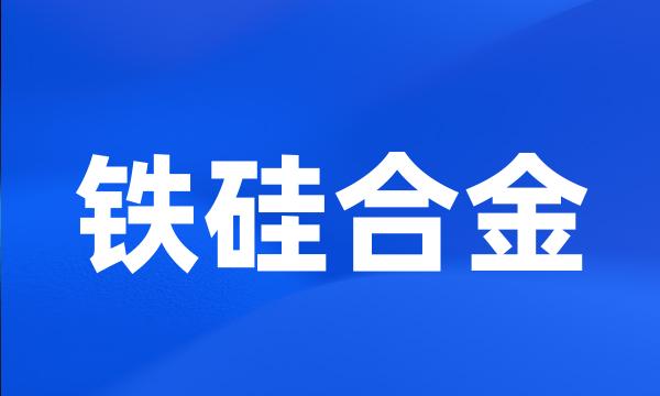 铁硅合金