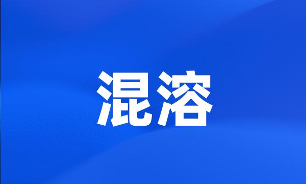 混溶