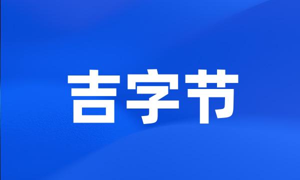 吉字节