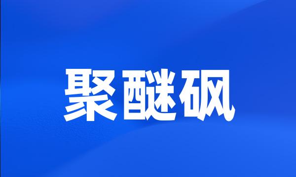 聚醚砜