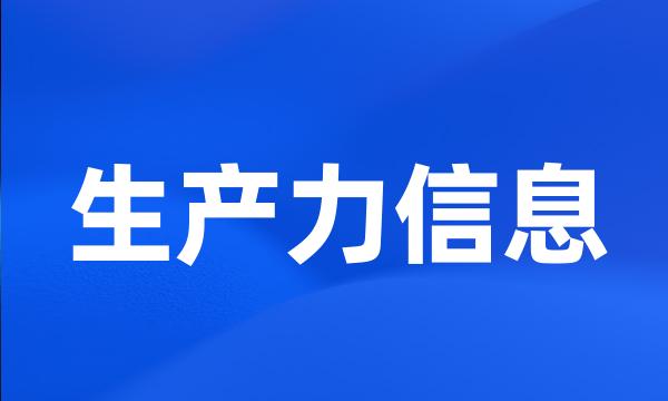 生产力信息