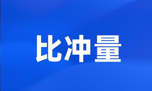 比冲量