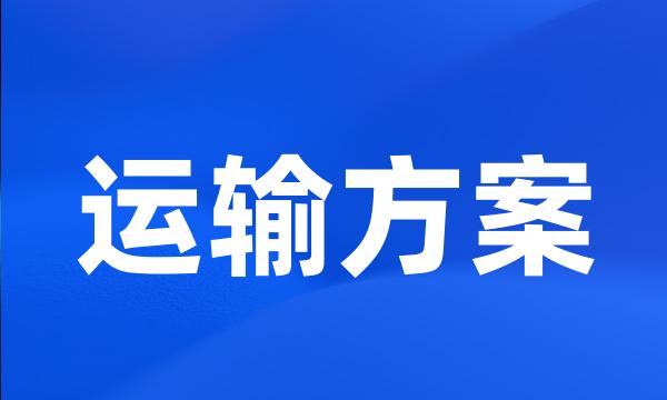 运输方案